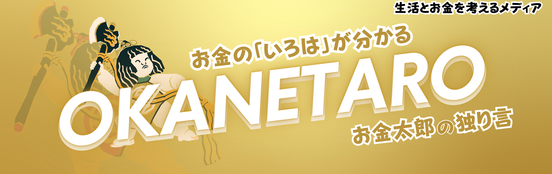 okanetaro